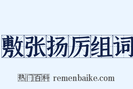 敷张扬厉组词是什么意思的图片